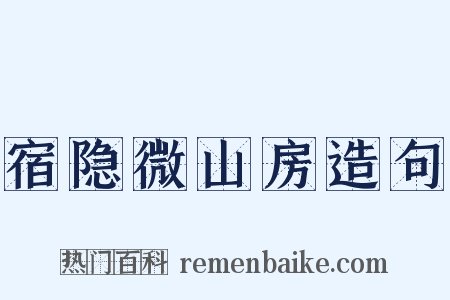 宿隐微山房造句是什么意思的图片